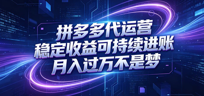 拼多多代运营,小白也能轻松月入过万,真实运营数据可查,全托管代运营-靠谱项目库