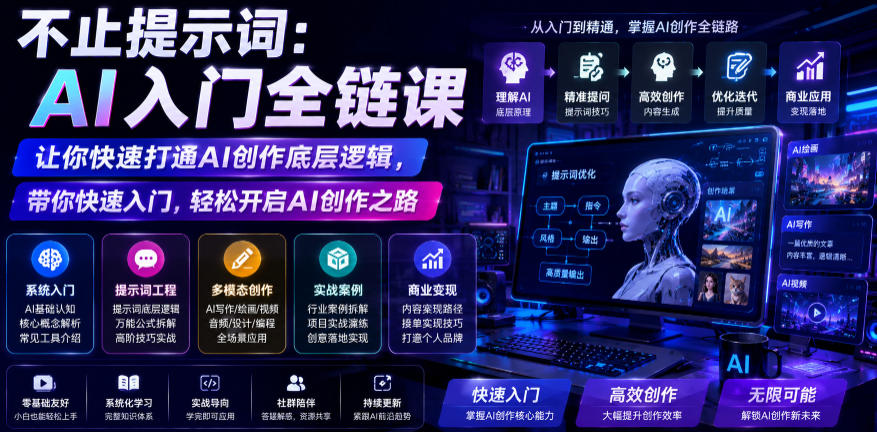 不止提示词：AI入门全链课，让你快速打通AI创作底层逻辑，带你快速入门，轻松开启AI创作之路-靠谱项目库