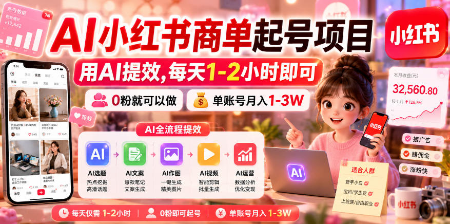 AI小红书商单起号项目，用AI提效,每天1-2小时即可，0粉就可以做，单账号月入1-3W-靠谱项目库