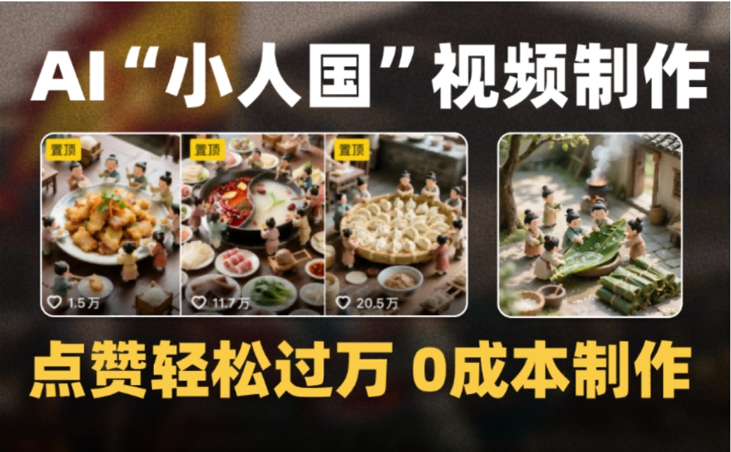 微缩景观迷你小人国AI视频,爆款1000W+,0成本制作全流程教学!-靠谱项目库