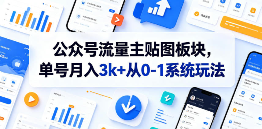 公众号流量主贴图板块，单号月入3k+从0-1系统玩法-靠谱项目库
