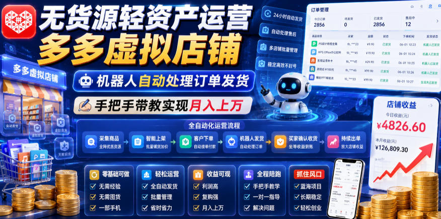 无货源轻资产运营多多虚拟店铺,机器人自动处理订单发货,手把手带教实现月入上万【揭秘】-靠谱项目库