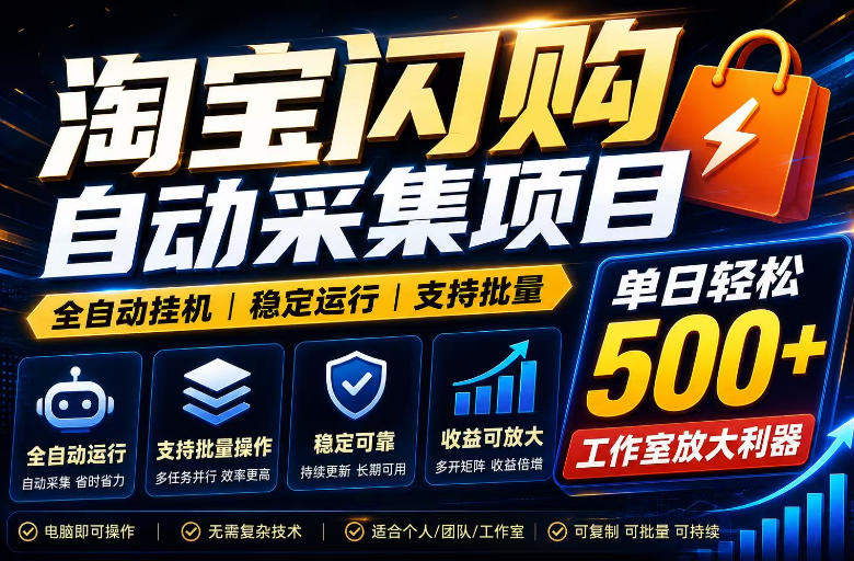 全网独家淘宝闪购采集挂G项目，单窗口轻松日入40+，稳定运行，支持批量【揭秘】-靠谱项目库