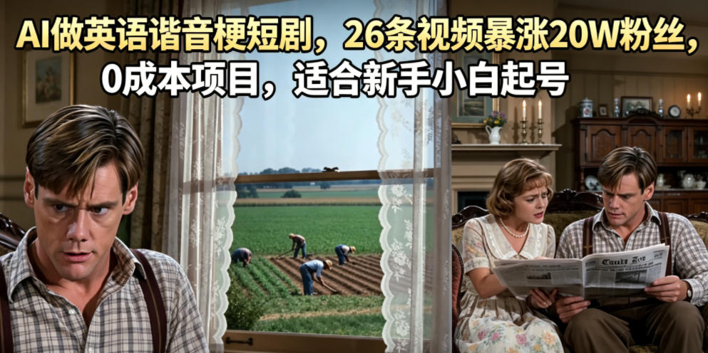 AI做英语谐音梗短剧,26条视频暴涨20W粉丝,0成本项目,适合新手小白起号-靠谱项目库