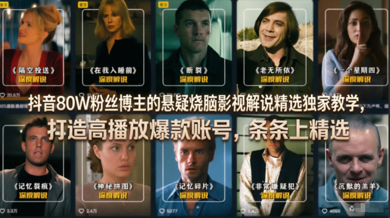抖音80W粉丝博主的悬疑烧脑影视解说精选独家教学，打造高播放爆款账号，条条上精选-靠谱项目库