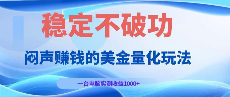 闷声賺钱的美金量化玩法，一台电脑实测收益1000+稳定不破功！【揭秘】-靠谱项目库