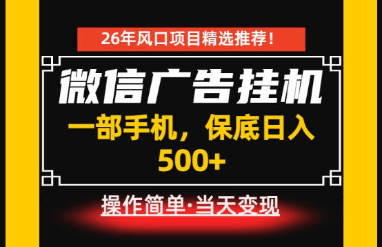 居家副业首推：微信广告挂G，每天十几分钟，稳定日入500+，一部手机就能做！【揭秘】-靠谱项目库