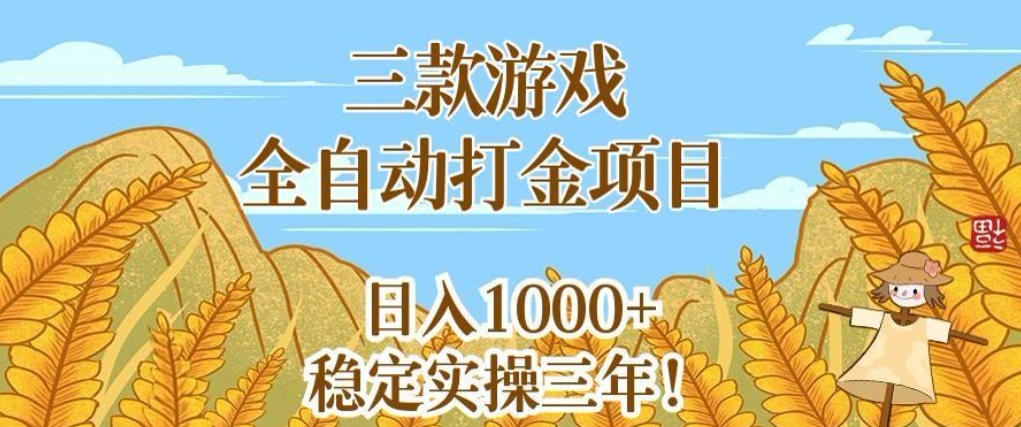 三款游戏全自动打金项目，无需人工值守，每天轻松日入1k+，稳定实操三年【揭秘】-靠谱项目库