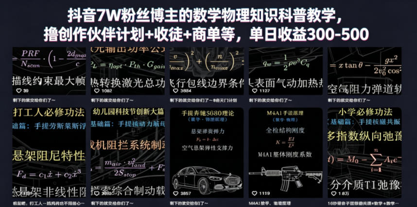 抖音7W粉丝博主的数学物理知识科普教学，撸创作伙伴计划+收徒+商单等，单日收益300-500-靠谱项目库