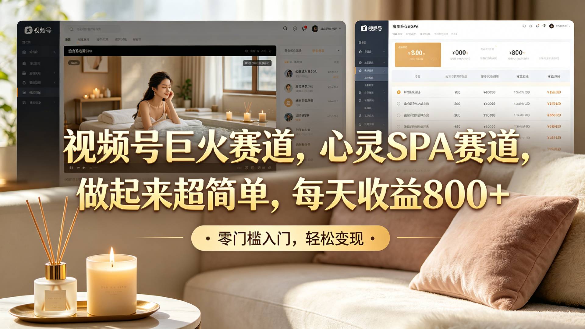 视频号巨火赛道,心灵SPA赛道,做起来超简单,每天收益800+!-靠谱项目库