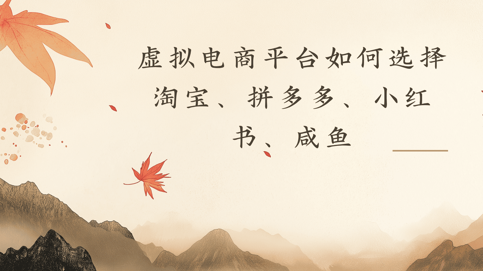 虚拟电商平台,该从哪个平台入手(淘宝、拼多多、小红书)全攻略日入1000!-靠谱项目库