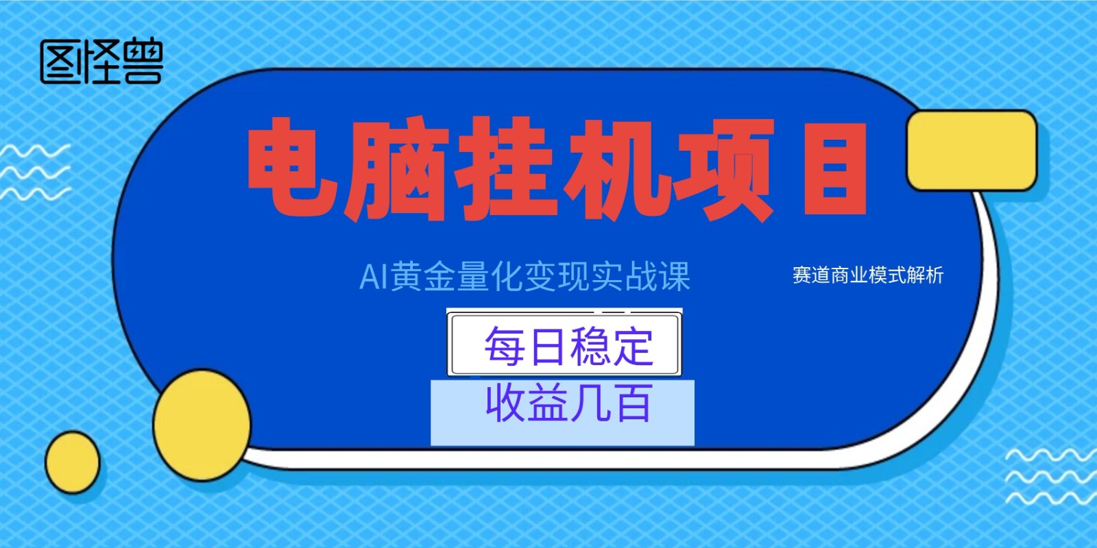 AI黄金量化变现实战课:电脑挂机每日稳定收益几百,赛道商业模式解析!-靠谱项目库