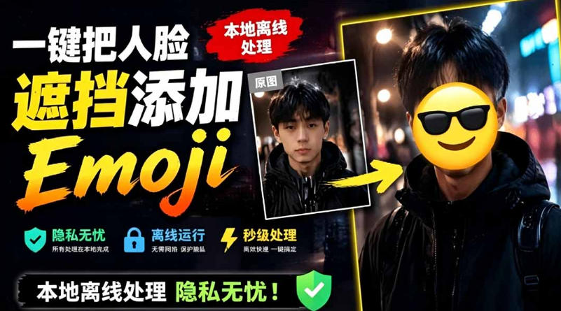 有点意思的工具！一键把人脸遮挡添加Emoji，本地离线处理隐私无忧，支持网页版和安卓客户端，EmojiFace-靠谱项目库