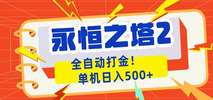 永恒之塔2全自动游戏打金，单机日入500+-靠谱项目库
