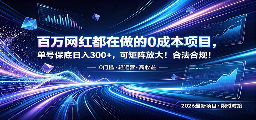 百万网红都在做的0成本项目,单号保底日入300+,可矩阵放大!合法合规!-靠谱项目库