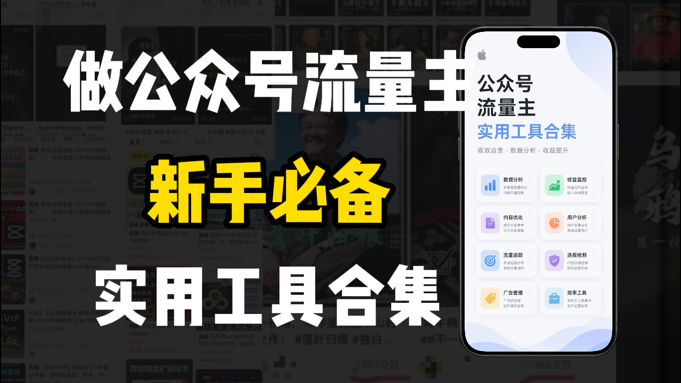 新手必学！做公众号流量主实用工具合集，从选题到变现，一篇搞定（新手必备）-靠谱项目库