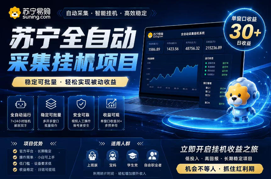 苏宁全自动采集挂G项目，稳定可批量，单窗口收益30+，可矩阵放大收益【揭秘】-靠谱项目库