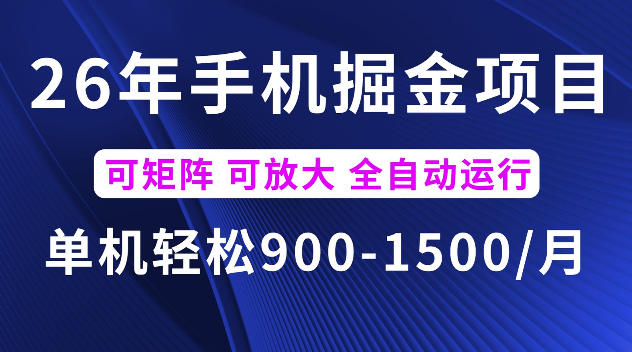 26年最新手机掘金项目，单机900-1500每月，可矩阵多账号放大收益【揭秘】-靠谱项目库
