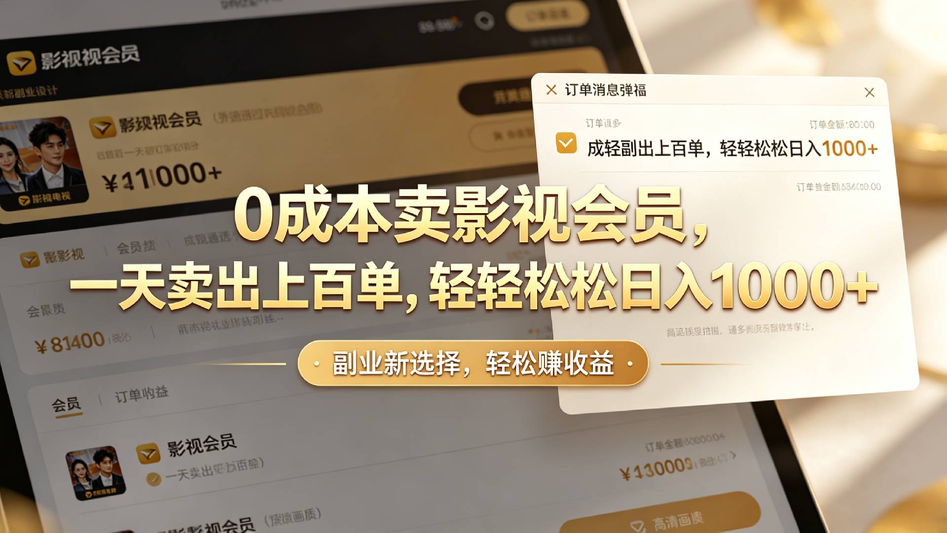 【小红书、咸鱼】0成本卖影视会员,一天卖出上百单,轻轻松松日入1000+-靠谱项目库