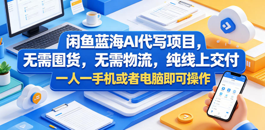 闲鱼蓝海AI代写项目，无需囤货，无需物流，纯线上交付，一人一手机或者电脑即可操作-靠谱项目库