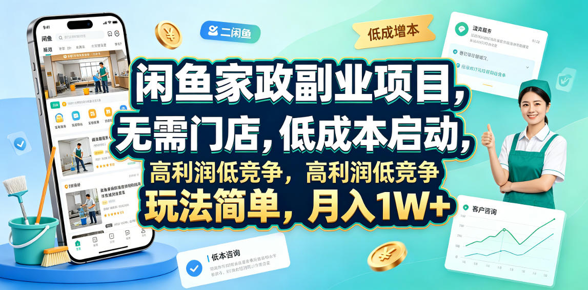 闲鱼家政副业项目，无需门店，低成本启动，高利润低竞争，玩法简单，月入1W+-靠谱项目库