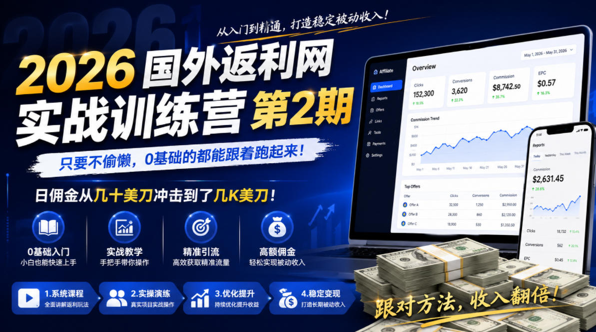 2026年国外返利网实战训练营第2期，只要不偷懒，0基础的都能跟着跑起来，日佣金从几十美刀冲击到了几K美刀-靠谱项目库