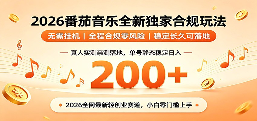 番茄音乐2026最新独家玩法 不挂机不违规 单号实测落地日收200+-靠谱项目库