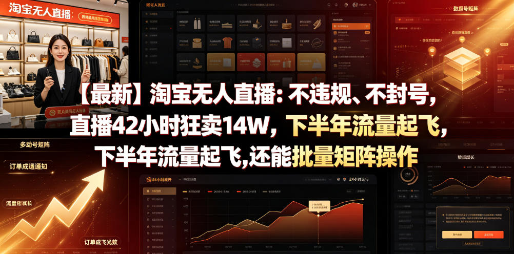 【最新】淘宝无人直播：不违规、不封号，直播42小时狂卖14W，下半年流量起飞，还能批量矩阵操作【揭秘】-靠谱项目库