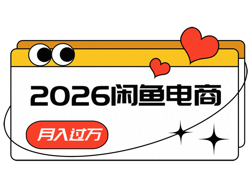 2026闲鱼电商高需求卖法,长期稳定可做,一单利润300-靠谱项目库