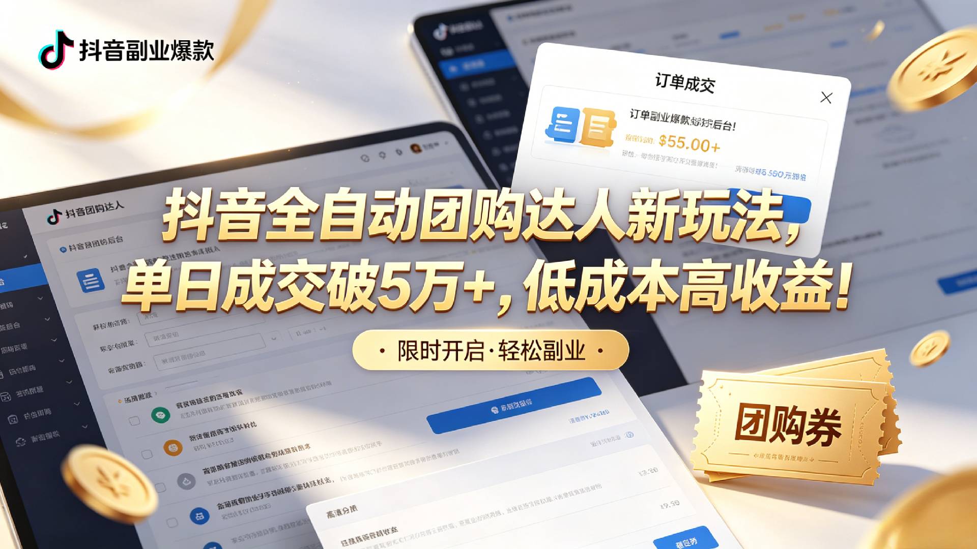 抖音全自动团购达人新玩法,单日成交破5万+,低成本高收益!-靠谱项目库