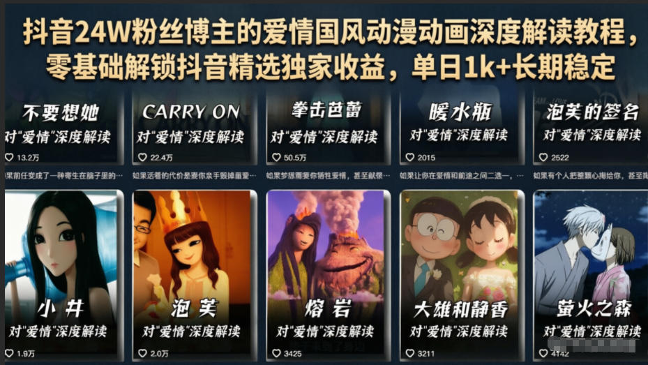 抖音24W粉丝博主的爱情国风动漫动画深度解读教程,零基础解锁抖音精选独家收益,单日1k+长期稳定-靠谱项目库
