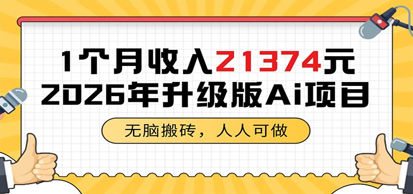 1个月收入21374元，无脑搬砖，人人可做，2026年升级版Ai项目-靠谱项目库