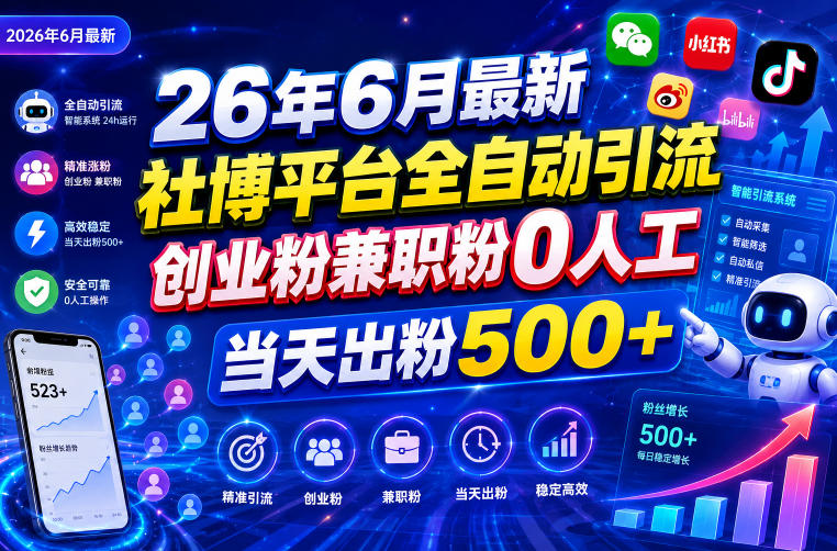 26年6月最新社博平台全自动引流创业粉兼职粉0人工当天出粉500+-靠谱项目库