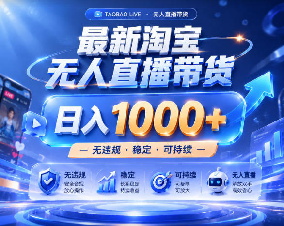 拒绝死工资！淘宝无人直播，让你睡觉都在进账，实战数据25小时卖17W，单设备日入1k+【揭秘】-靠谱项目库