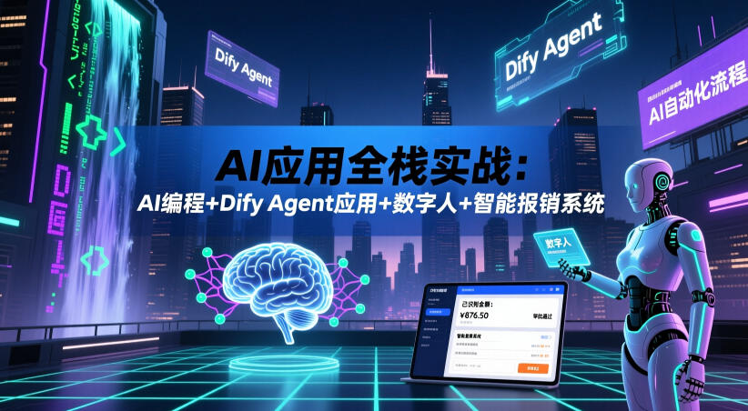 AI应用全栈实战：AI编程+Dify Agent应用+数字人+智能报销系统-靠谱项目库