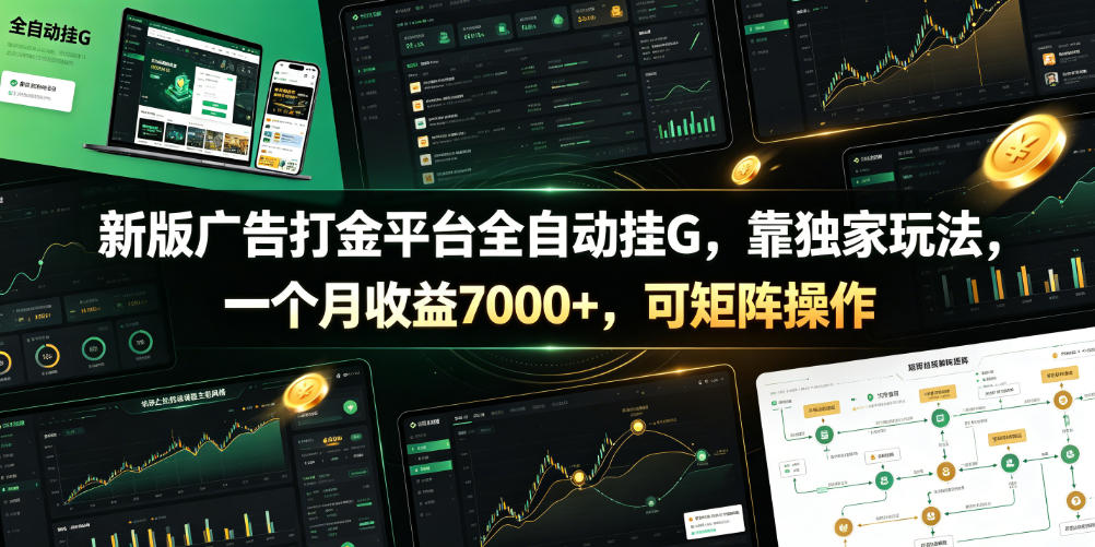 新版广告打金平台全自动挂G，靠独家玩法，一个月收益7000+，可矩阵操作【附全套脚本】【揭秘】-靠谱项目库