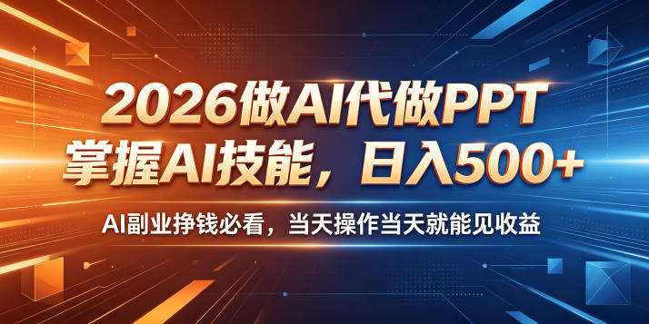2026做AI代做PPT,掌握AI技能,日入500+,AI副业挣钱必看,当天操作当天就能见收益【揭秘】-靠谱项目库