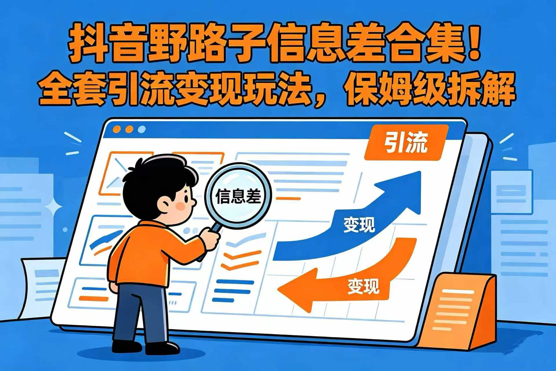 抖音野路子信息差合集!全套引流变现玩法,保姆级拆解-靠谱项目库