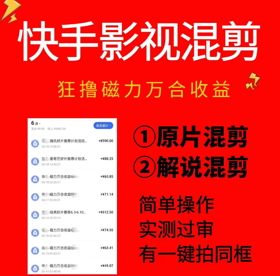 快手影视混剪项目,狂撸磁力万合收益,简单操作,实测过审,有一键拍同框,单日收益500+-靠谱项目库