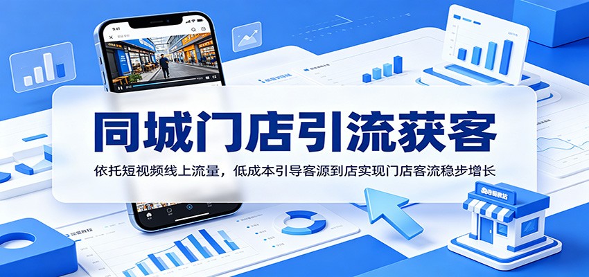 同城门店引流获客：依托短视频线上流量，低成本引导客源到店实现门店客流稳步增长-靠谱项目库