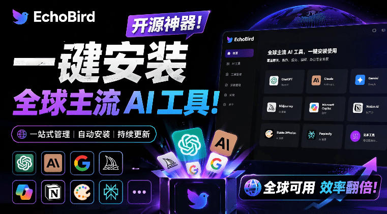 一键安装和修复Claude Code、OpenClaw、Codex等主流AI工具！Github开源神器，小白可用，EchoBird-靠谱项目库
