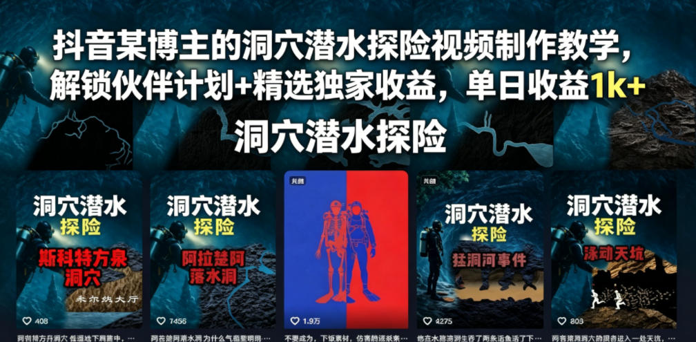 抖音某博主的洞穴潜水探险视频制作教学，解锁伙伴计划+精选独家收益，单日收益1k+-靠谱项目库