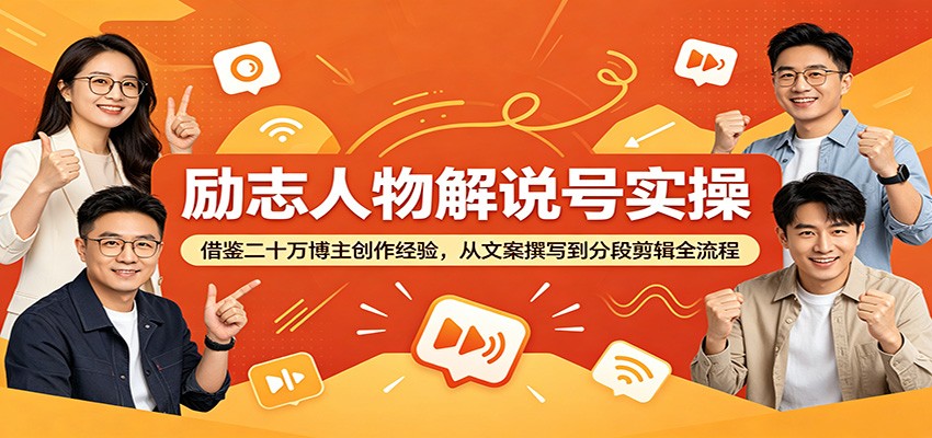 励志人物解说号实操：借鉴二十万博主创作经验，从文案撰写到分段剪辑全流程-靠谱项目库