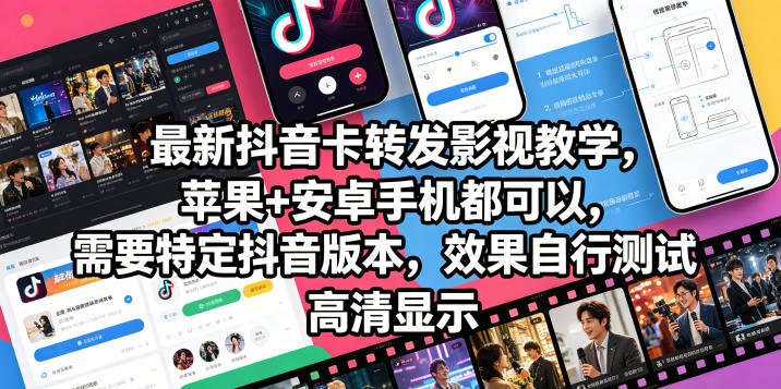 最新抖音卡转发影视搬运教学，苹果+安卓手机都可以，需要特定抖音版本，效果自行测试-靠谱项目库