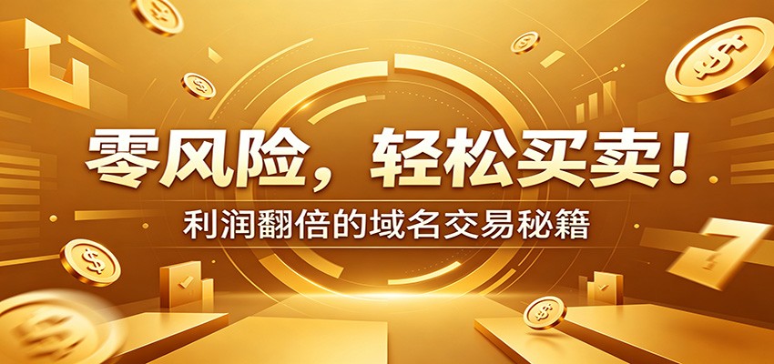 零风险域名交易实战秘籍：新手安全买卖教学，选品定价谈判实现收益翻倍-靠谱项目库