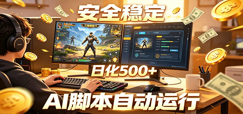 三角洲全自动挂机，AI脚本躺赚，日化500+-靠谱项目库