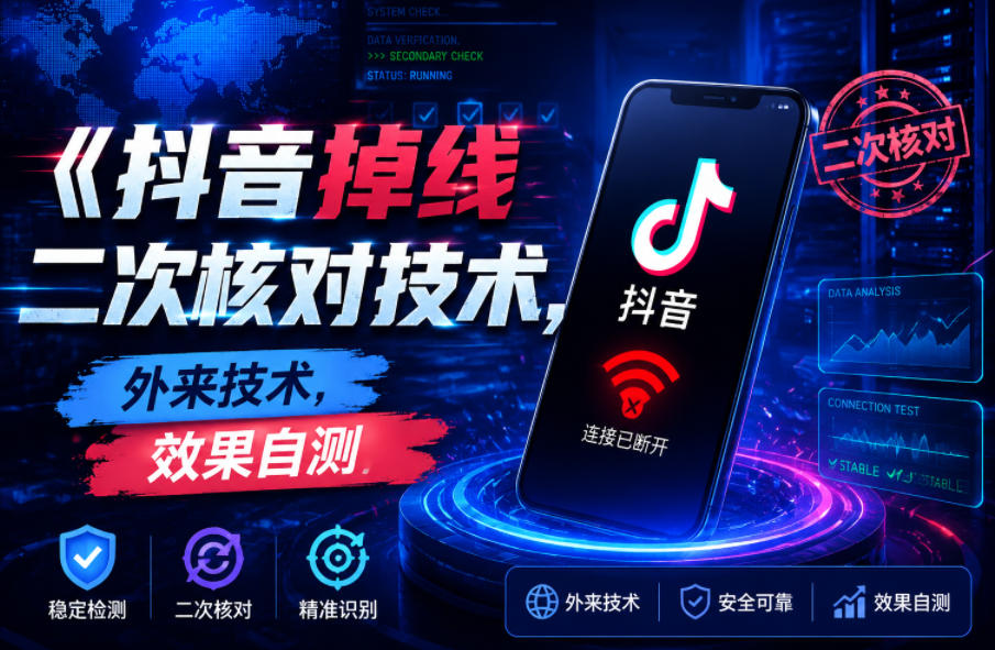 抖音掉线二次核对技术,外来技术,效果自测-靠谱项目库