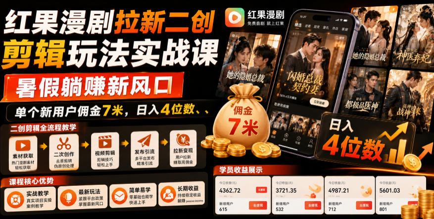 红果漫剧拉新二创剪辑玩法实战课，暑假躺賺新风口，单个新用户佣金7米，日入4位数-靠谱项目库
