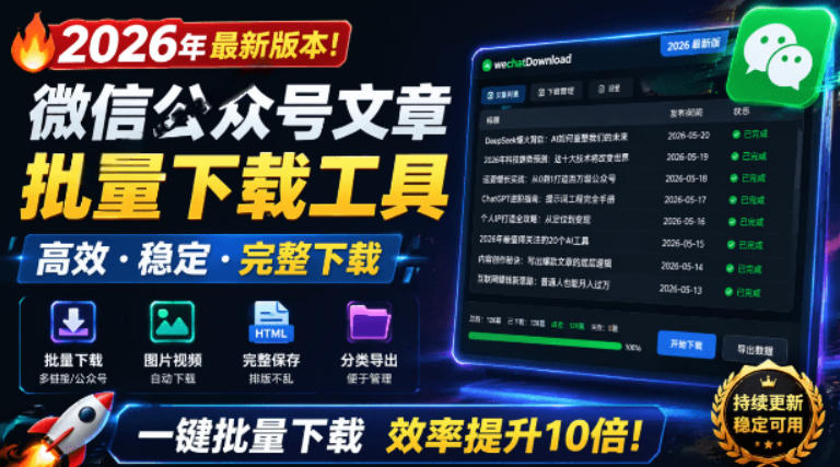 2026年最新版本！微信公众号文章批量下载工具，Github开源免费，支持公众号视频、音频、图片一键下载-靠谱项目库