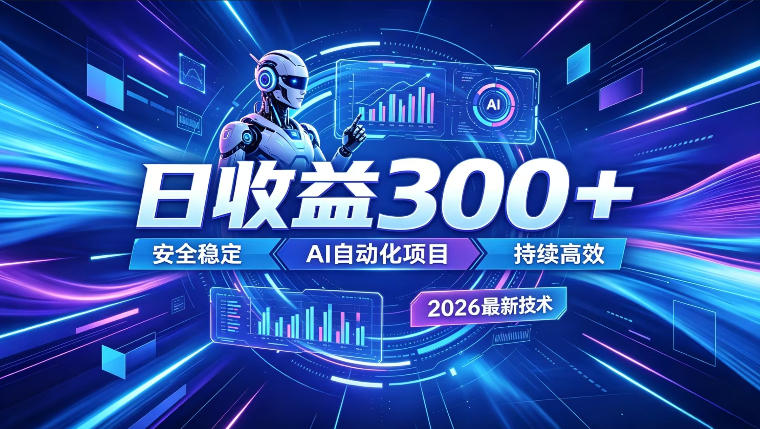 AI智能广告挂G，在家自动賺收益，日入300+，多机多收益【揭秘】-靠谱项目库